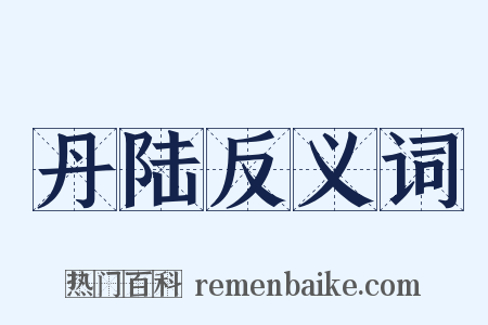 丹陆反义词是什么意思的图片